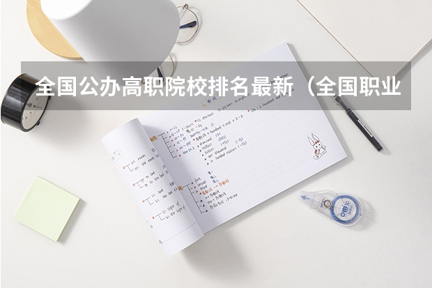 全国公办高职院校排名最新（全国职业本科大学排名）