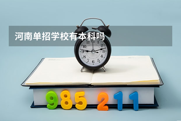河南单招学校有本科吗