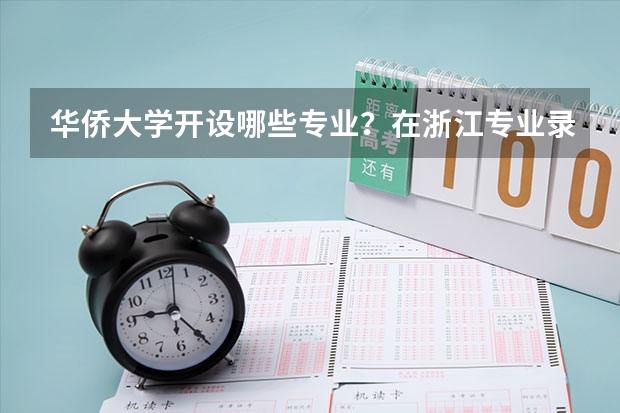 华侨大学开设哪些专业？在浙江专业录取分数线