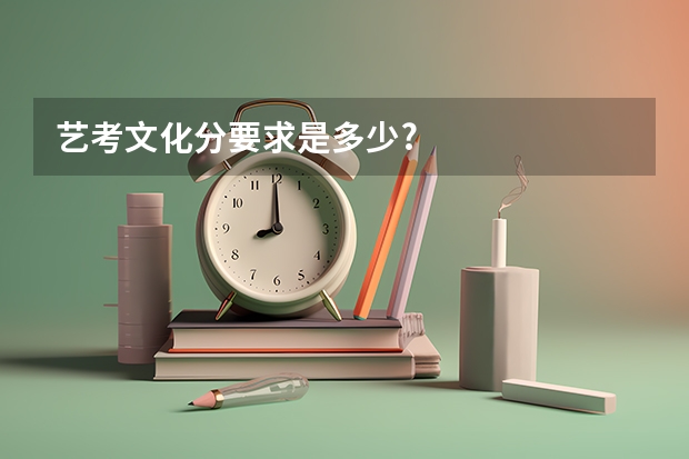 艺考文化分要求是多少?