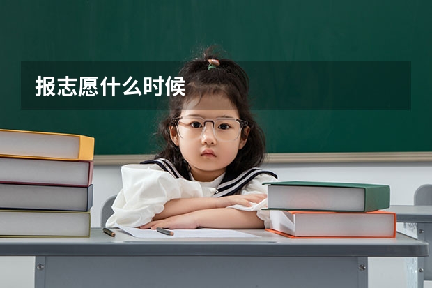 报志愿什么时候