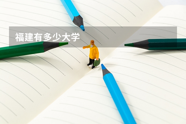 福建有多少大学