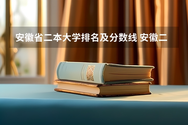 安徽省二本大学排名及分数线 安徽二本院校排名表
