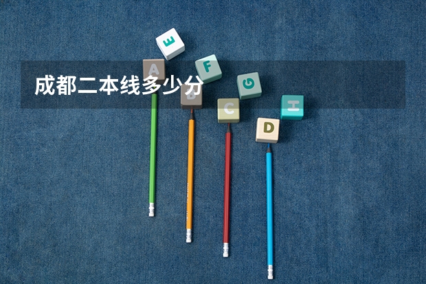 成都二本线多少分