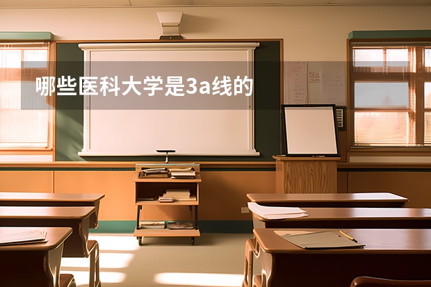 哪些医科大学是3a线的