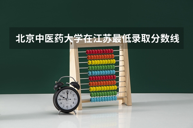 北京中医药大学在江苏最低录取分数线介绍