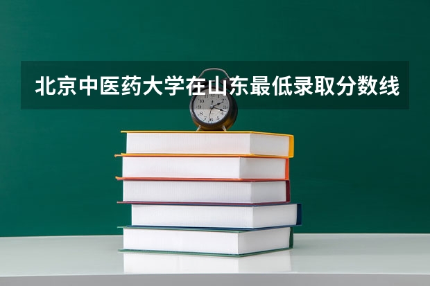 北京中医药大学在山东最低录取分数线介绍