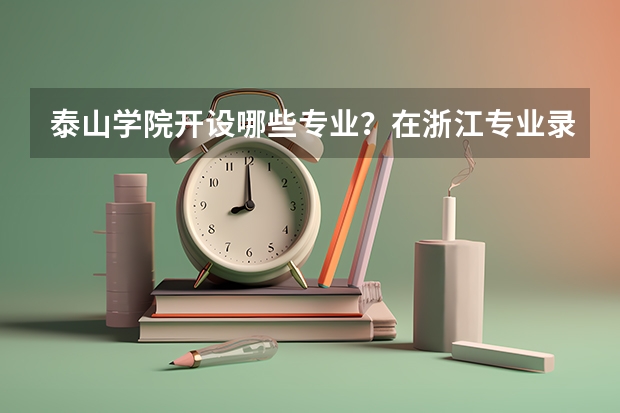 泰山学院开设哪些专业？在浙江专业录取分数线
