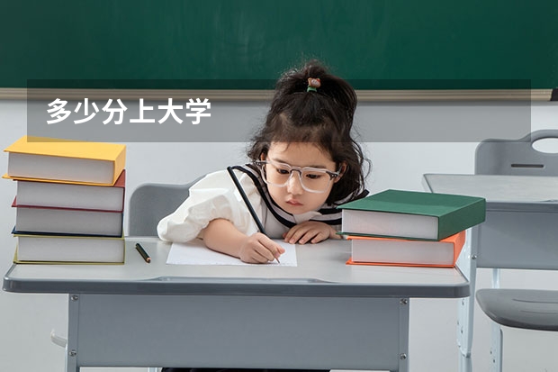 多少分上大学