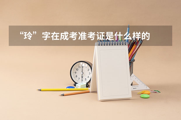 “玲”字在成考准考证是什么样的