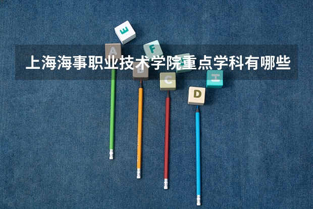 上海海事职业技术学院重点学科有哪些（学科评估）