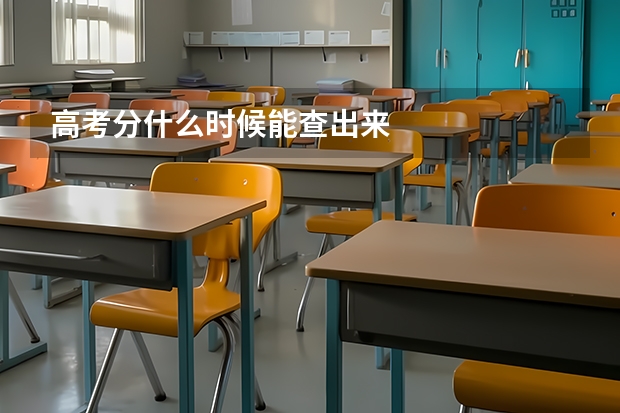 高考分什么时候能查出来