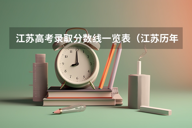 江苏高考录取分数线一览表（江苏历年高考分数线）