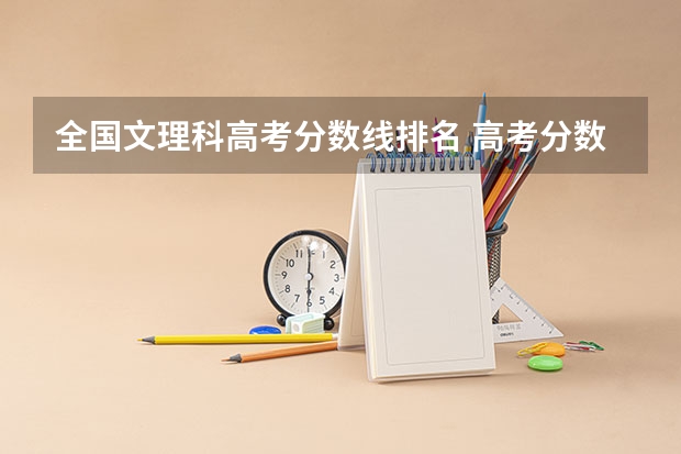全国文理科高考分数线排名 高考分数线排名