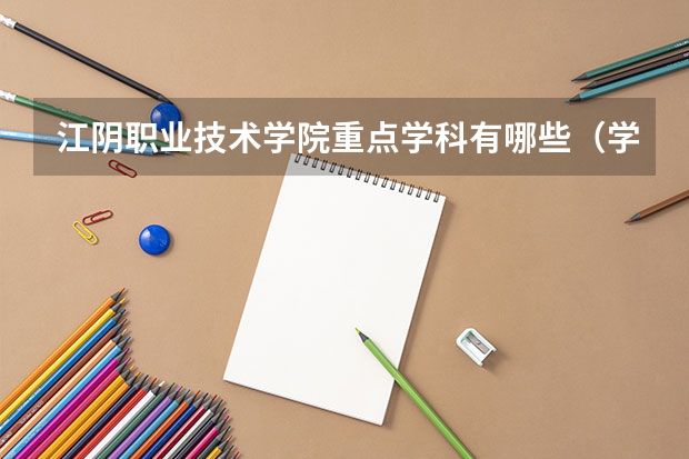 江阴职业技术学院重点学科有哪些（学科评估）