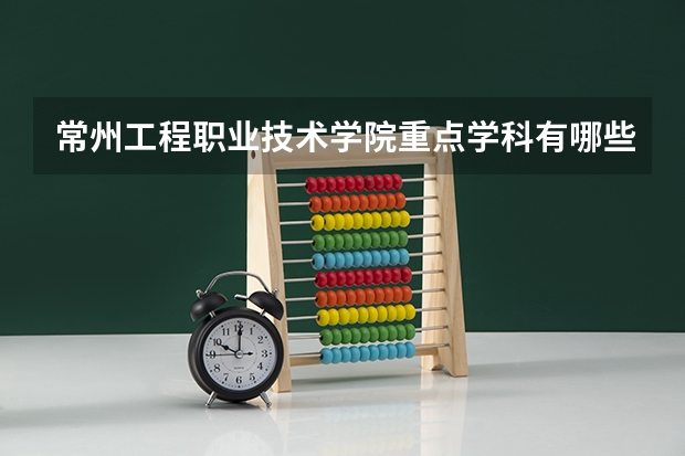 常州工程职业技术学院重点学科有哪些（学科评估）