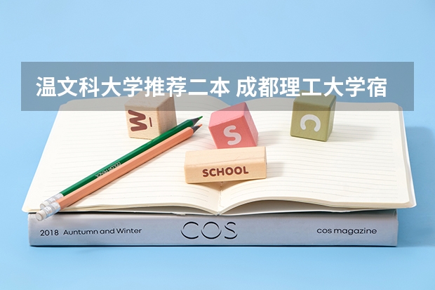 温文科大学推荐二本 成都理工大学宿舍条件,宿舍环境图片(10篇)