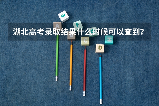 湖北高考录取结果什么时候可以查到？