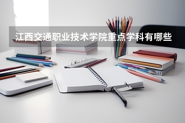 江西交通职业技术学院重点学科有哪些（学科评估）