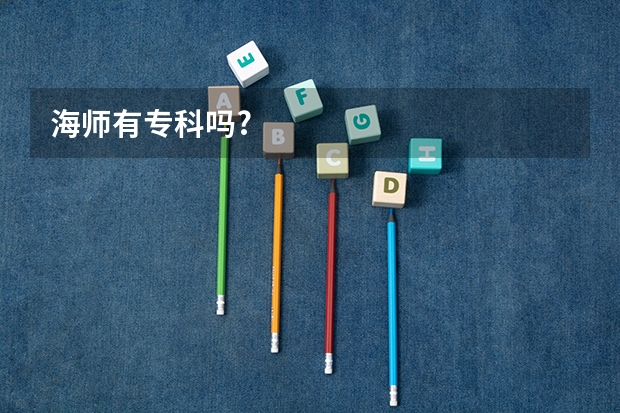 海师有专科吗?
