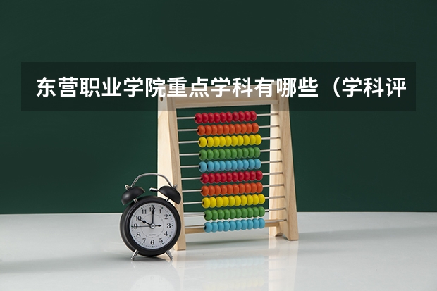 东营职业学院重点学科有哪些（学科评估）