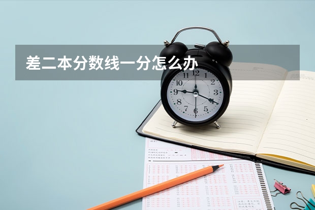 差二本分数线一分怎么办