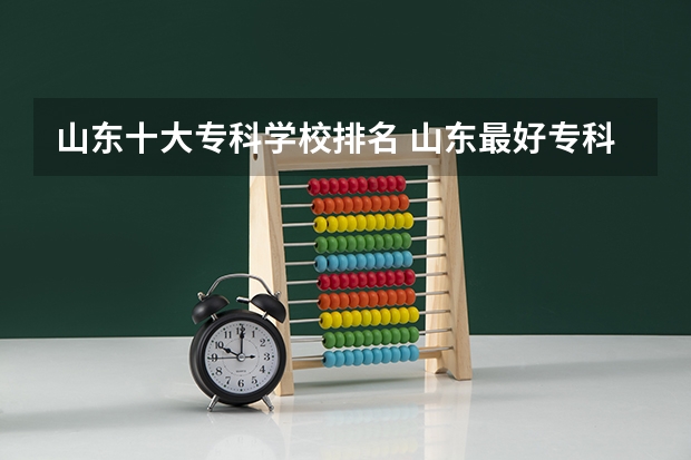 山东十大专科学校排名 山东最好专科大学
