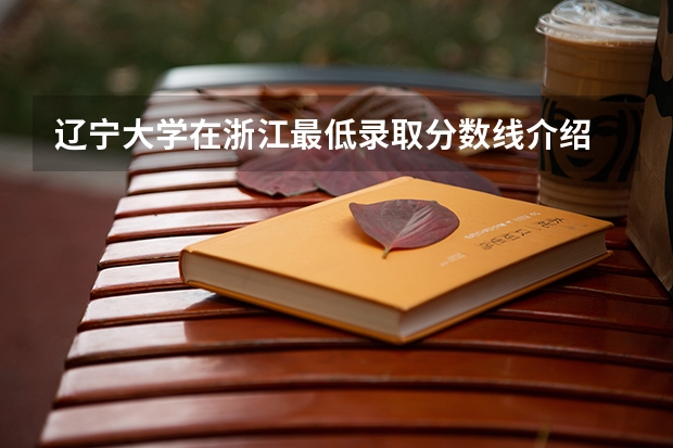 辽宁大学在浙江最低录取分数线介绍