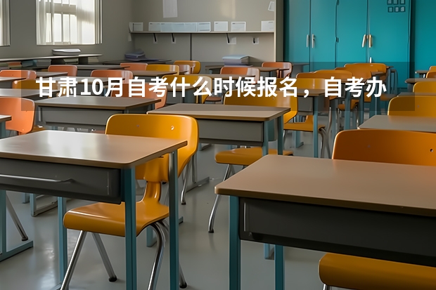甘肃10月自考什么时候报名,自考办电话是多少?