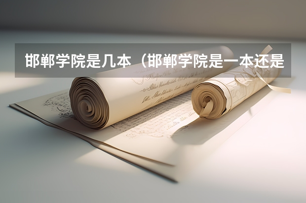 邯郸学院是几本（邯郸学院是一本还是二本?）