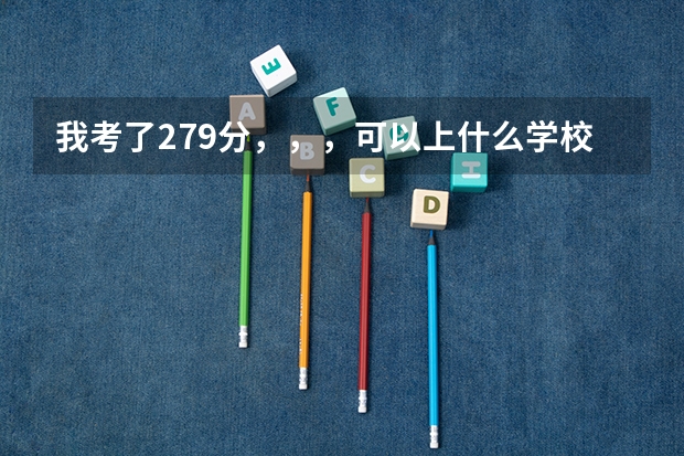 我考了279分，，，可以上什么学校？