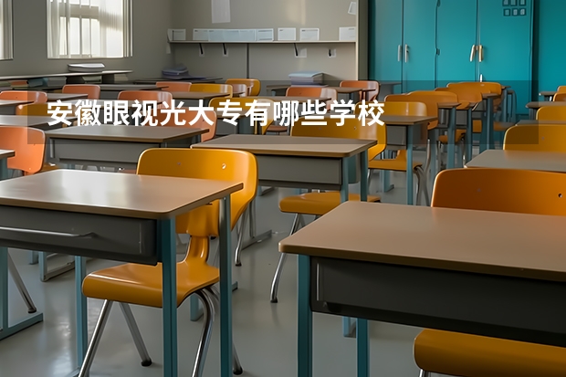 安徽眼视光大专有哪些学校