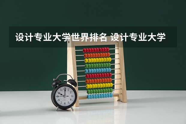 设计专业大学世界排名 设计专业大学世界排名