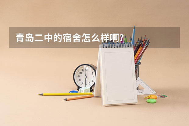 青岛二中的宿舍怎么样啊？