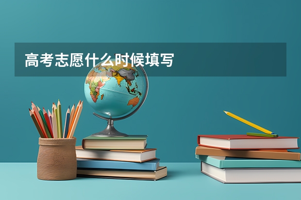 高考志愿什么时候填写