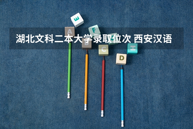 湖北文科二本大学录取位次 西安汉语言文学大学二本分数线