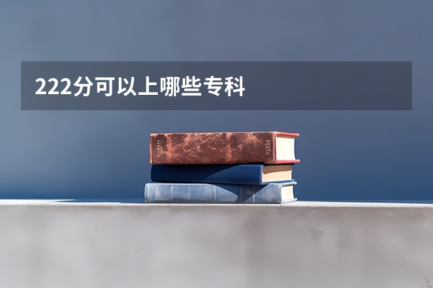 222分可以上哪些专科