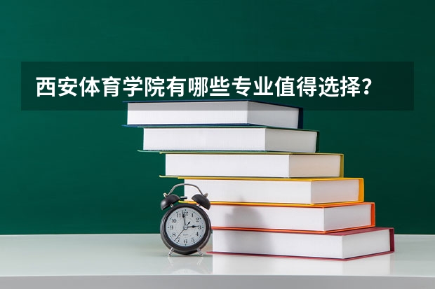 西安体育学院有哪些专业值得选择？