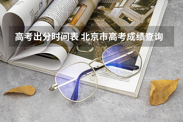 高考出分时间表 北京市高考成绩查询时间几点