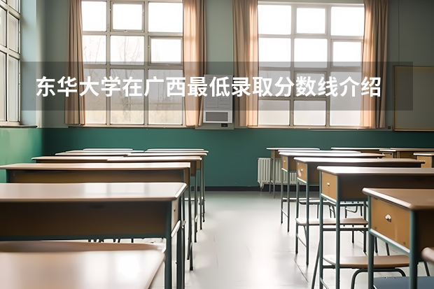 东华大学在广西最低录取分数线介绍