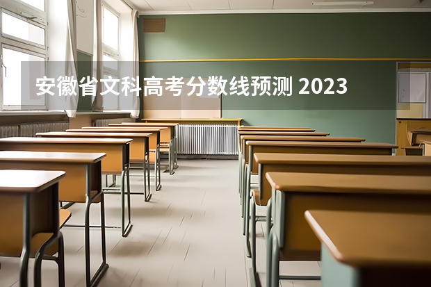 安徽省文科高考分数线预测 2023高考安徽分数线