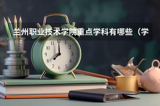 兰州职业技术学院重点学科有哪些（学科评估）