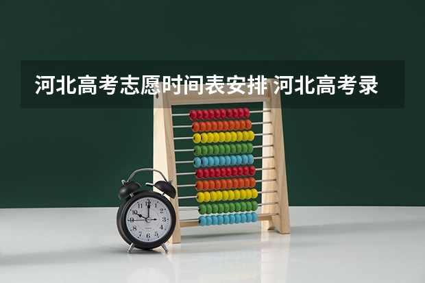 河北高考志愿时间表安排 河北高考录取时间