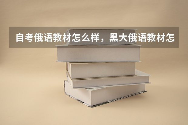 自考俄语教材怎么样,黑大俄语教材怎么样?