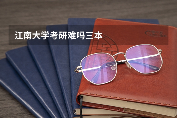 江南大学考研难吗三本