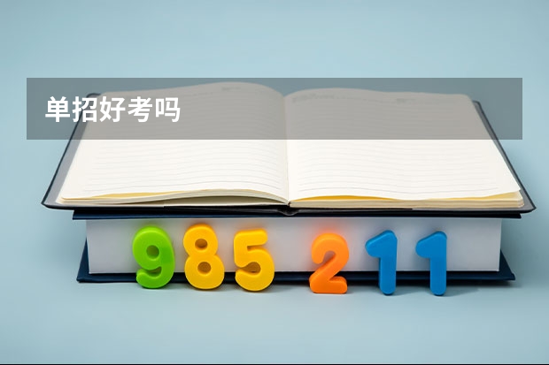 单招好考吗