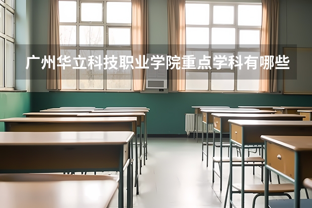 广州华立科技职业学院重点学科有哪些（学科评估）