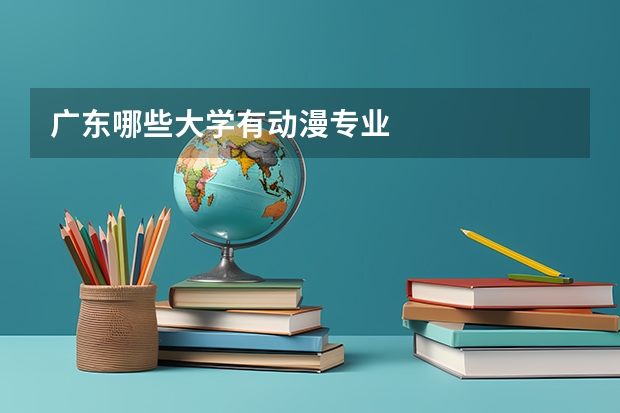 广东哪些大学有动漫专业