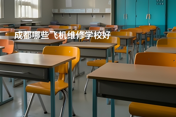 成都哪些飞机维修学校好