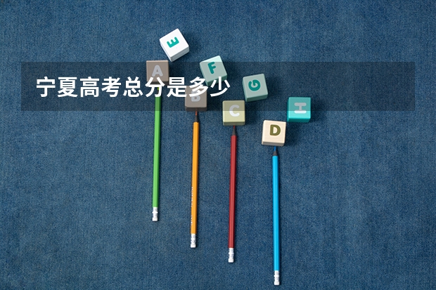 宁夏高考总分是多少